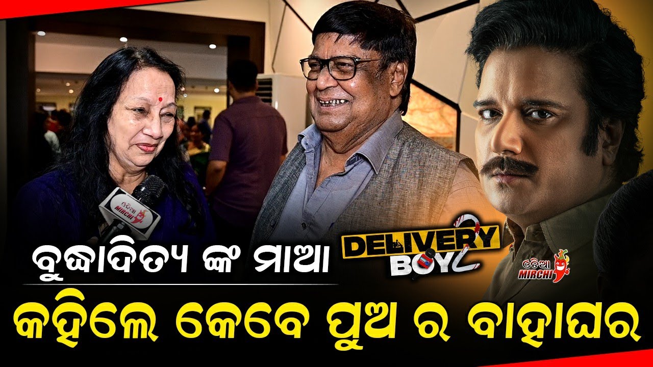 ବୁଦ୍ଧାଦିତ୍ୟ ଙ୍କ ମାଆ କହିଲେ କେବେ ପୁଅ ର ବାହାଘର - Buddhaditya Mohanty || Delivery Boy 2 || Odia Mirchi