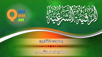 الرقية الشرعية   بصوت الشيخ القارئ صلاح الهاشم   HD