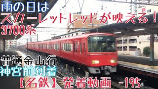 【名鉄】雨の日はスカーレットレッドが映える！3700系 普通金山行 神宮前到着