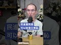 民進黨就是可以放蕩又無恥