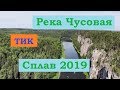 Река Чусовая, сплав компании ТИК (Усть-Утка - Кын), июль 2019