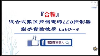 混合式數位控制電源LED控制器動手實驗教學「Lab0~5合輯」 