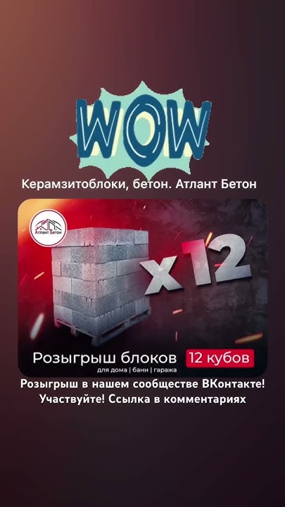 Розыгрыш 12 кубов керамзитоблоков 01.11.24! Керамзитоблок Атлант Бетон ...