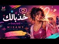أغنية خد بالك ميكساوي باند اغنية جديدة 2026 