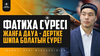 Фатиха сүресі  1 САҒАТ! Жанға дауа  дертке шипа! қари Иманәлі Мырзагелді / сурелер мен дугалар