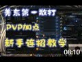 失落的方舟 美东第一PVP男拳加点连招教学