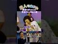 【素人モノマネ】伝説の女王👑美空ひばりさんご本人の前で臆することなき素人さん恐るべし😱ひばりさんも嬉しそう🤣 #shirts #ものまね#素人#素人ものまね#美空ひばり