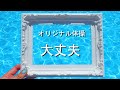 もやいGAMENI座 オリジナル体操「大丈夫」