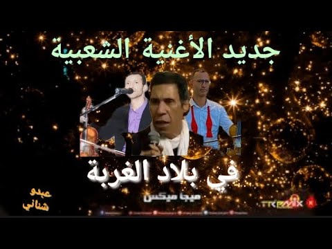 ABDO Fi Blad El Ghorba في بلاد الغربة Lyrics Video Clip Album Ft 