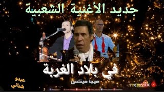 ABDO- Fi blad el ghorba -في بلاد الغربة (lyrics video clip) Album ft