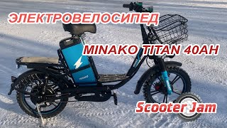Электровелосипед Minako Titan 2 – призматический Li-nmc АКБ 40 Ah