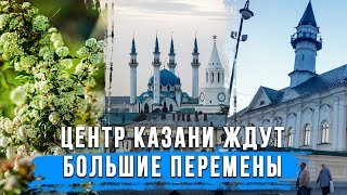 Дорого и сложно: новая концепция развития центра Казани