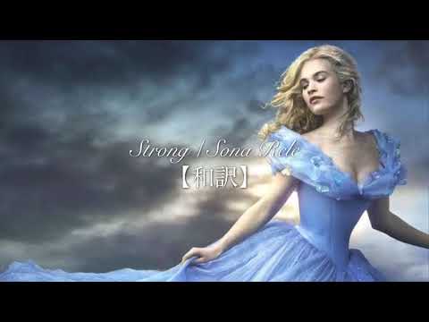 【和訳】Strong / Sona Rele (実写版 シンデレラ)