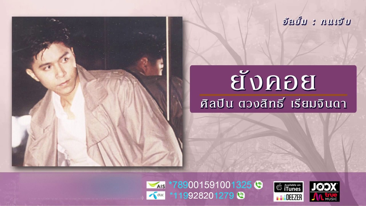 ยังคอย - กุ้ง ตวงสิทธิ์ เรียมจินดา [ Official Audio ]