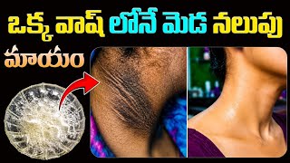 5 నిమిషాల్లో మెడ నలుపు క్లీన్ | Neck Tan & Blackness Removal at Home | Tan Removal Remedy | Ksk Home