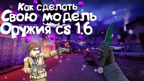 Делаем свою модель оружия для cs 1.6