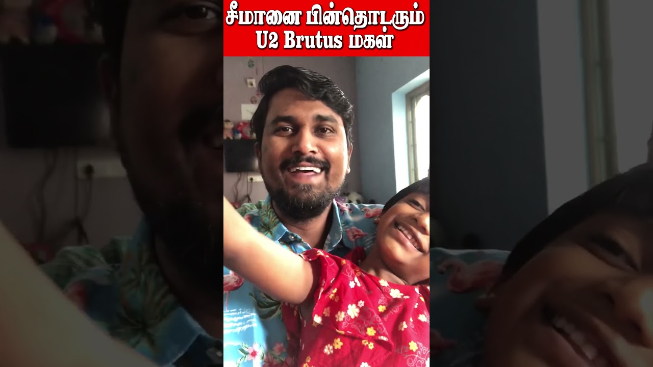 சீமானை பின்தொடரும் U2 Brutus மகள் 