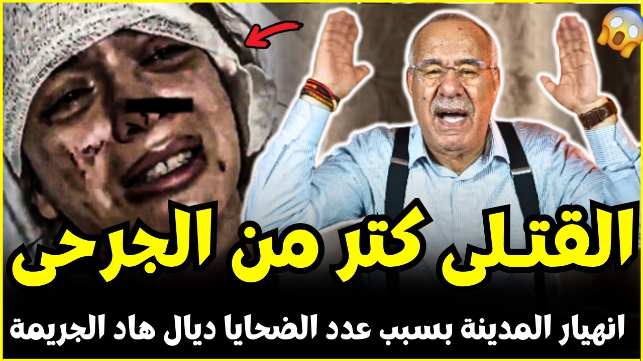 جريمة كانو فيها القتلى كتر من الجرحى بسبب تهور المجرمين | عبد القادر الخراز يحكي تفاصيل هاد الجريمة