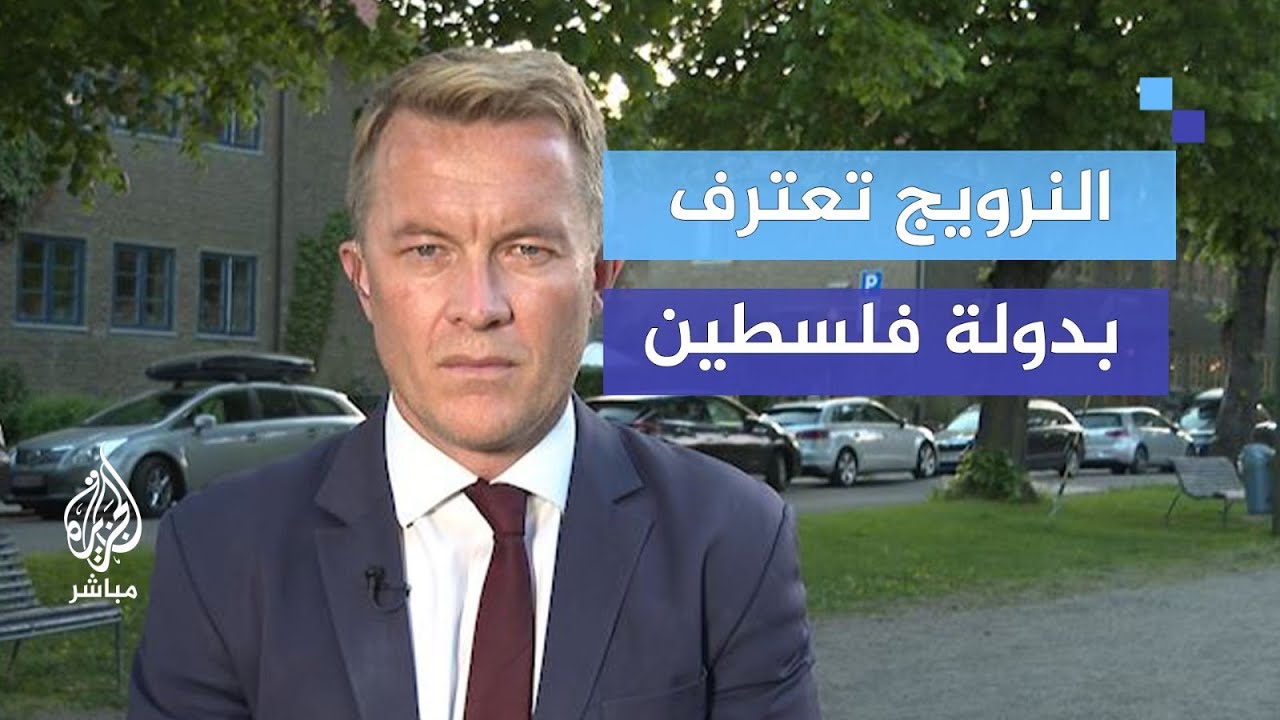 لماذا قررت النرويج الاعتراف بدولة فلسطين الآن؟