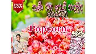 | Sweet Popcorn | පැණි පොරි | Recipe by Chef Nadee |