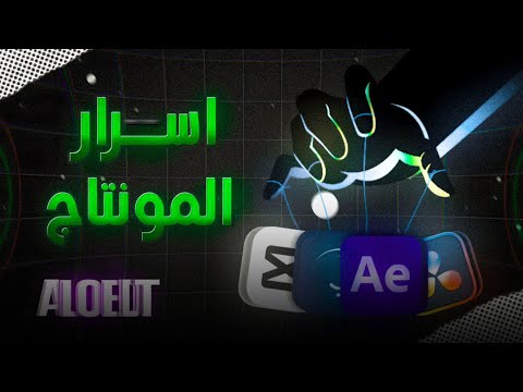 اخطر اربع اسرار عن المونتاج راح تغير طريقة تفكيرك بالكامل