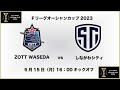 【Ｆリーグオーシャンカップ2023】ZOTT WASEDA vs. しながわシティ