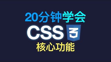 20分钟学会CSS核心功能 初学者必看 前端开发必备技能 网页制作毕业设计