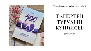 Мақсатқа жету. Магия утра кітабы. Шабыт. Үздіксіз даму сабағының эфирі