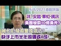 【華哥講股】09082021｜快手上市半年股價跌8成!｜維他奶發盈警揸或沽?｜美團被罰10億美元?｜評：安踏體育˙華虹半導體˙騰訊控股