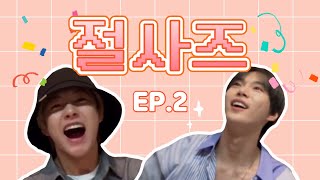 [NCT 도영/런쥔] "너무 가까워지진 않기로 약속했습니다." | 절사즈 Ep.2