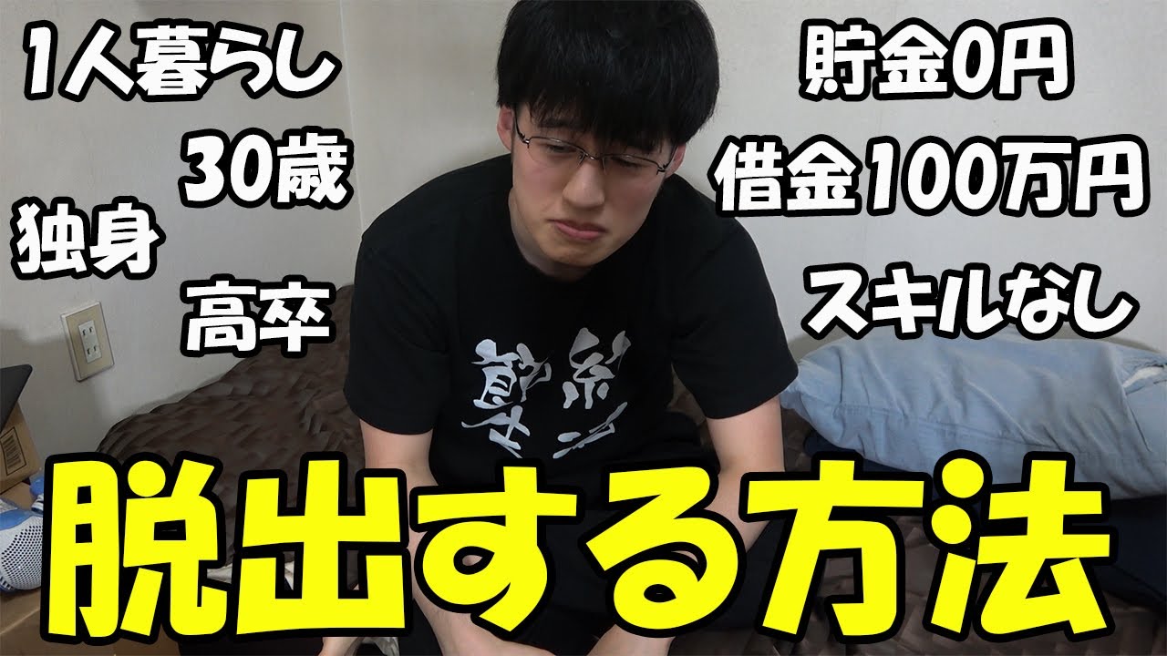 【借金あり・貯金なし・スキルなし】最悪の状況から脱出する方法【どん底からの脱出】