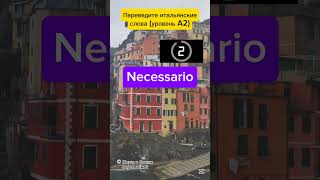 Переведите итальянские слова быстрее меня (уровень А2) #italian #quiz #italiano #итальянский