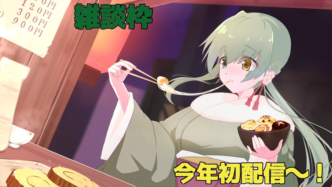 雑談枠：今年1回目！ゆったり行きます～