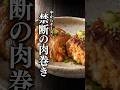 【禁断の男飯】中からチーズがとろ〜り！！「肉巻きチーズごはん」が旨すぎる件