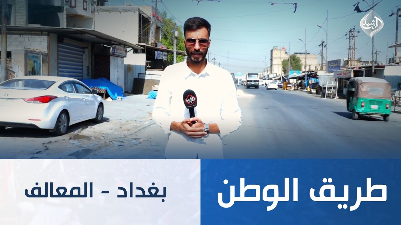 طريق الوطن || بغداد - المعالف