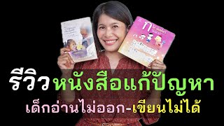 รีวิวหนังสือเด็กอ่านไม่ออกเขียนไม่ได้แก้ง่ายนิดเดียว