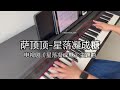 Piano Cover萨顶顶 Sa Dingding 星落凝成糖 The Starry Love 星落凝成糖 主题曲Drama The Starry Love OST Piano Cover萨顶顶 Sa Dingding 星落凝成糖 The Starry Love 星落凝成糖 主题曲Drama The Starry Love OST