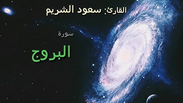 سورة البروج|▪القارئ▪"سعود الشريم"