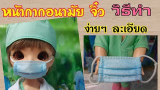 DIY mask หน้ากากอนามัยจิ๋ว!! แมสปิดปาก ของจิ๋ว miniature พร้อมวิธีทำละเอียด? Love Anna Station?