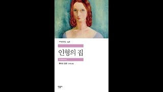 [오디오북] 인형의 집 2 - 헨리크 입센 Henrik Ibsen 들려주는 책 Audiobook 세계단편소설 asmr EBS 라디오문학관 귀로 듣는 세계명작소설 외국문학편 MP3