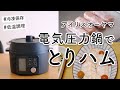 【アイリスオーヤマ】電気圧力鍋で作る「鶏ハム」。鶏むね肉の下準備と、冷凍保存する方法。