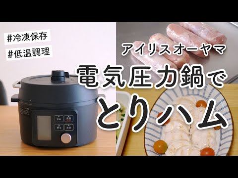 【アイリスオーヤマ】電気圧力鍋で作る「鶏ハム」。鶏むね肉の下準備と、冷凍保存する方法。