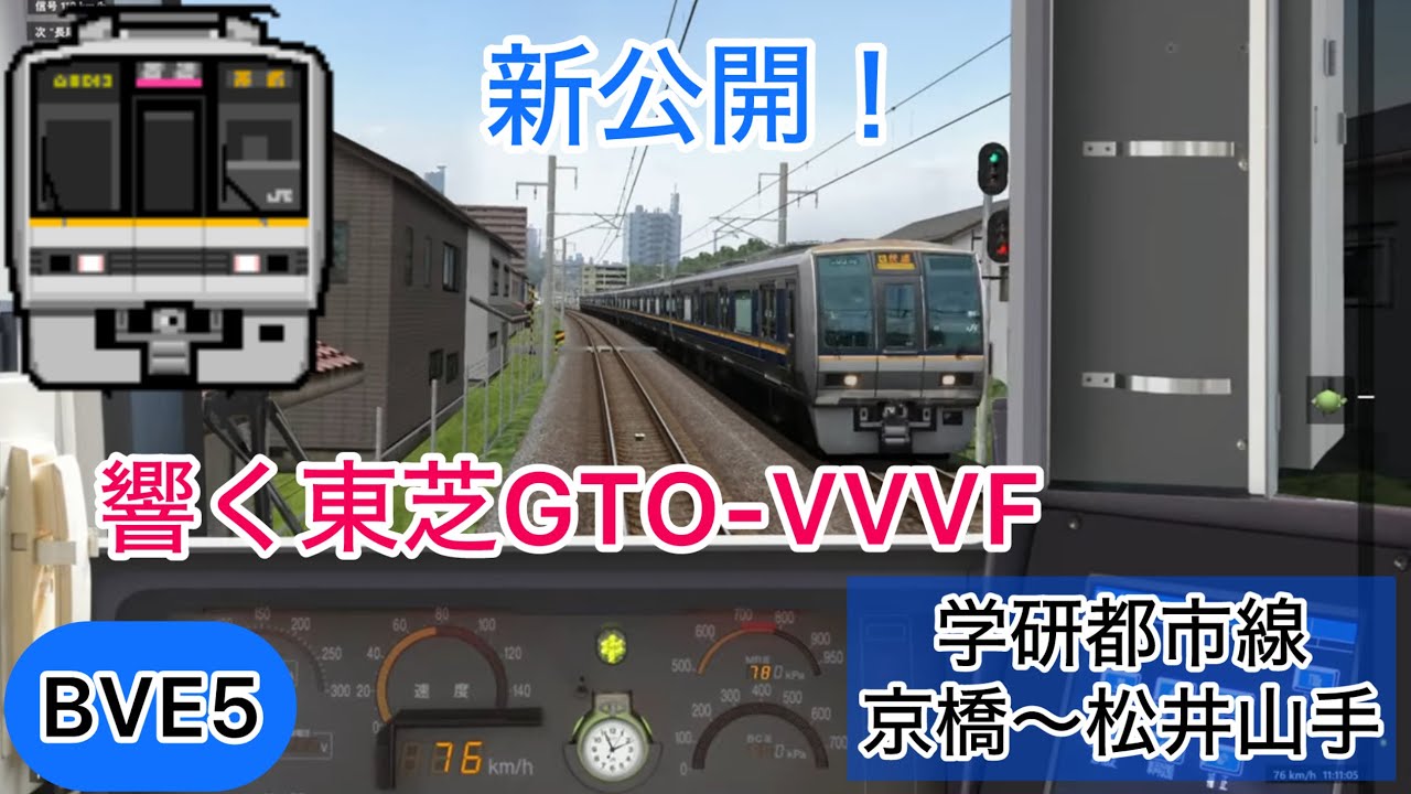 【新公開された学研都市線を東芝GTOの207系で運転！】BVE5 JR西日本 学研都市線普通 京橋～松井山手