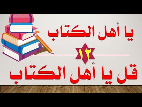 قل يا أهل الكتاب يا أهل الكتاب مواضعها والتفرقة بينها