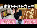 1.900円の高級レトルトカレー！プレミアム増田和牛カレーと、500円の上州牛カレーを食べ比べ！高いのはどっち？群馬県のレトルトカレー！