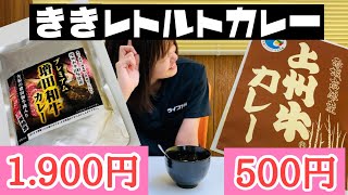 1.900円の高級レトルトカレー！プレミアム増田和牛カレーと、500円の上州牛カレーを食べ比べ！高いのはどっち？群馬県のレトルトカレー！