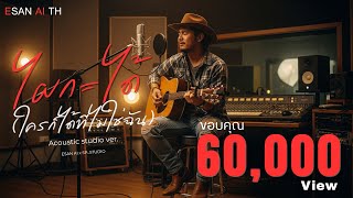 ไผกะได้ ( ใครก็ได้ที่ไม่ใช่ฉัน ) Acoustic studio ver. l ESAN AI TH x SP_STUDIO