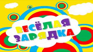 Веселая зарядка Выпуск4