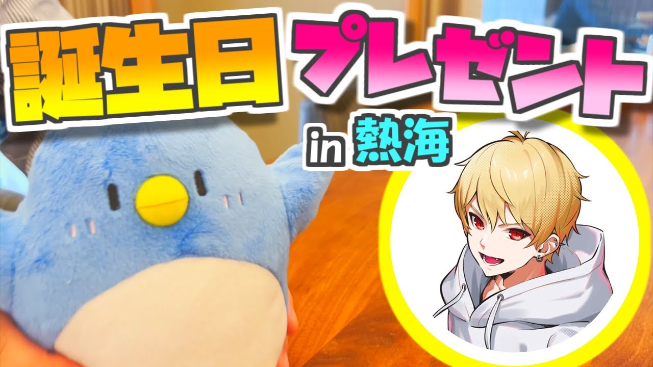 中野あるまに誕生日プレゼントあげてみた