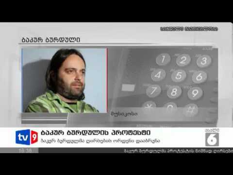ახალი 6 | ბურდულის პროტესტი | 20.09.12
